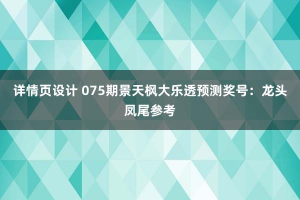 详情页设计 075期景天枫大乐透预测奖号：龙头凤尾参考