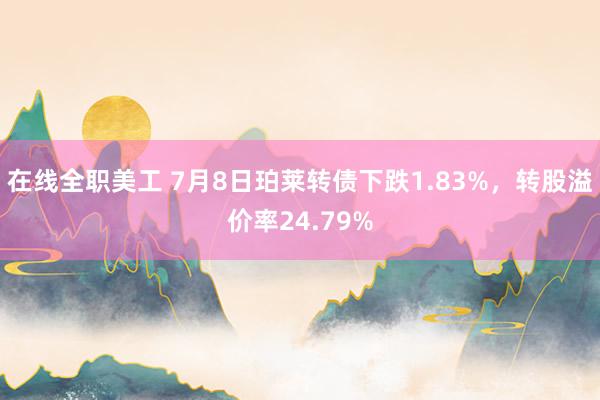 在线全职美工 7月8日珀莱转债下跌1.83%，转股溢价率24.79%