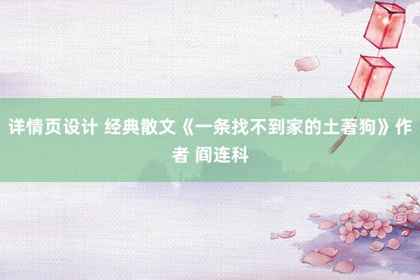 详情页设计 经典散文《一条找不到家的土著狗》作者 阎连科