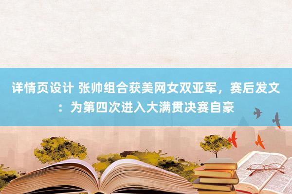 详情页设计 张帅组合获美网女双亚军，赛后发文：为第四次进入大满贯决赛自豪